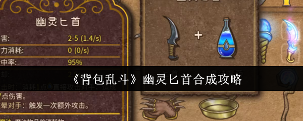 《背包乱斗》幽灵匕首合成攻略