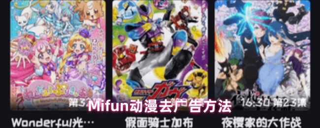 Mifun动漫去广告方法