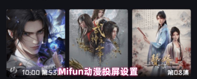 Mifun动漫投屏设置