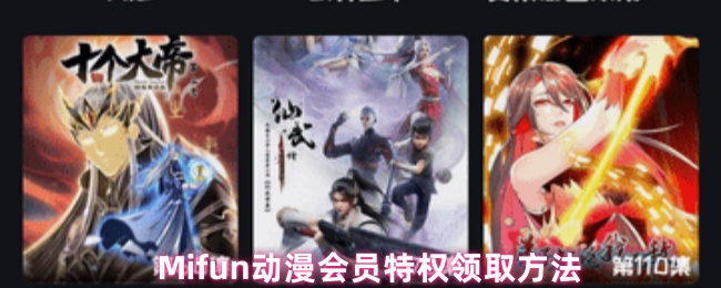 Mifun动漫会员特权领取方法