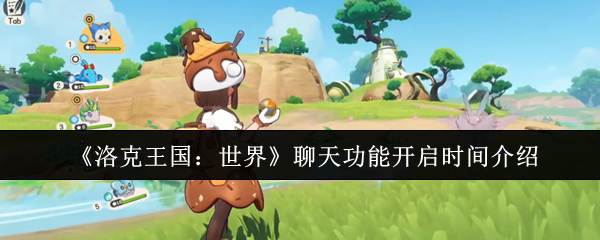 《洛克王国：世界》聊天功能开启时间介绍