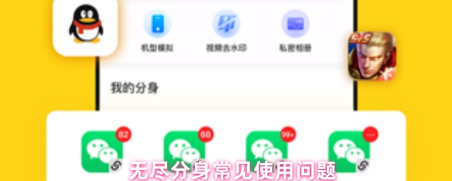 无尽分身常见使用问题