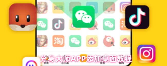 分身大师APP添加桌面教程