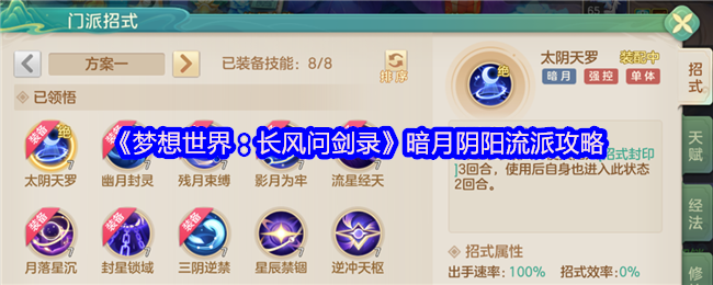 《梦想世界：长风问剑录》暗月阴阳流派攻略