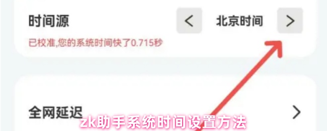 zk助手系统时间设置方法