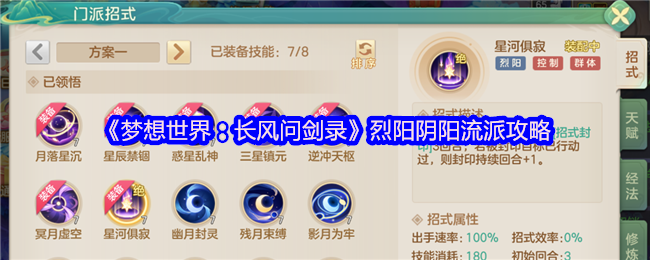 《梦想世界：长风问剑录》烈阳阴阳流派攻略