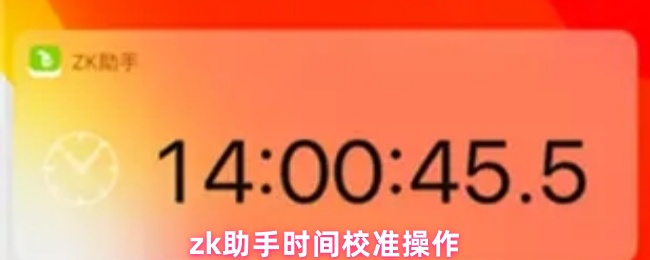 zk助手时间校准操作