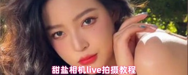 甜盐相机live拍摄教程