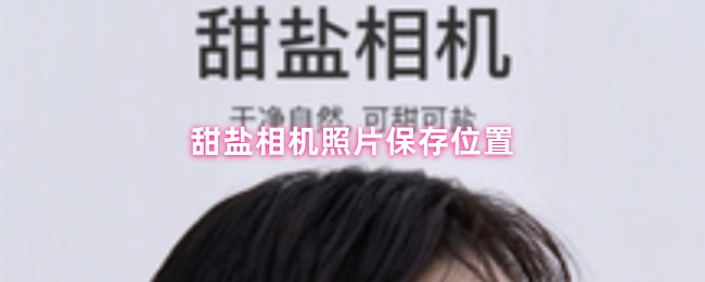 甜盐相机照片保存位置