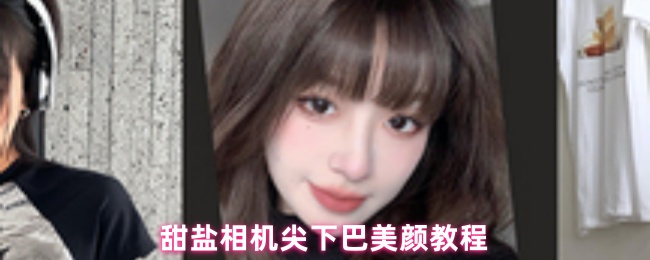 甜盐相机尖下巴美颜教程