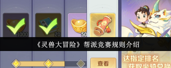 《灵兽大冒险》帮派竞赛规则介绍