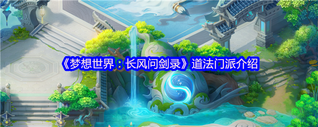 《梦想世界：长风问剑录》道法门派介绍