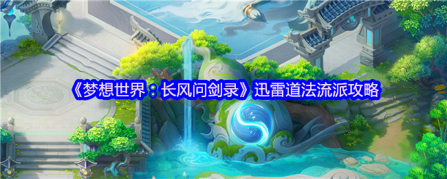 《梦想世界：长风问剑录》迅雷道法流派攻略