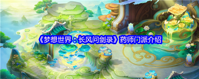 《梦想世界：长风问剑录》药师门派介绍