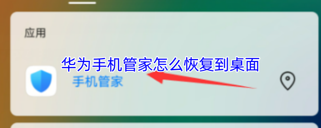 华为手机管家怎么恢复到桌面