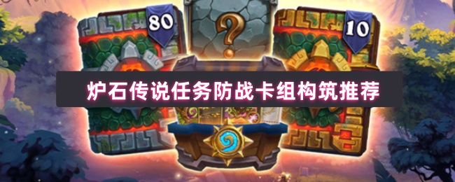 炉石传说任务防战卡组构筑推荐