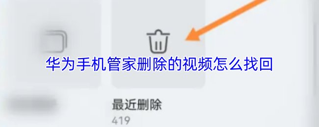 华为手机管家删除的视频怎么找回