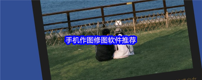手机作图修图软件推荐