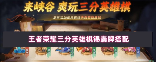 王者荣耀三分英雄棋锦囊牌搭配