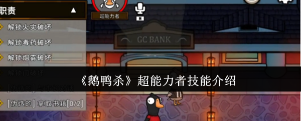 《鹅鸭杀》超能力者技能介绍
