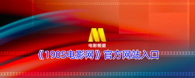 《1905电影网》官方网站入口