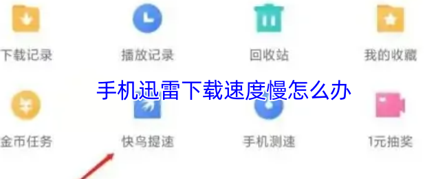 手机迅雷下载速度慢怎么办