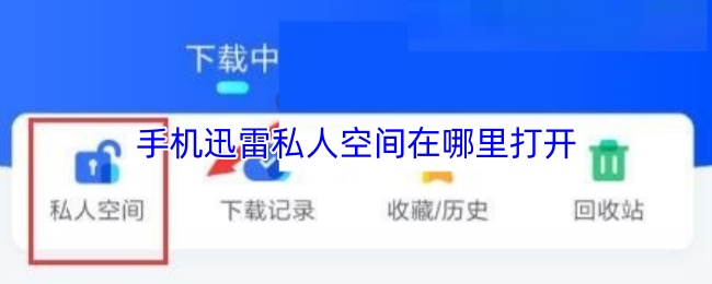 手机迅雷私人空间在哪里打开