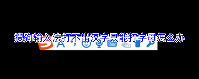搜狗输入法打不出汉字只能打字母怎么办