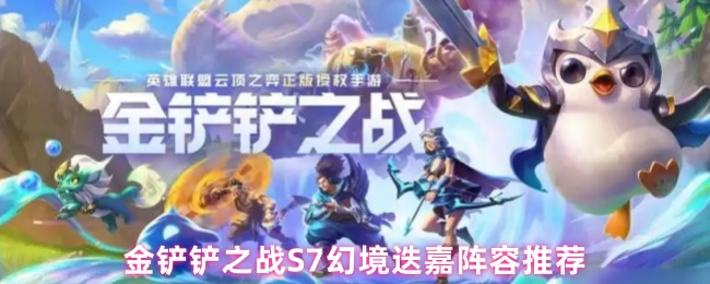 金铲铲之战S7幻境迭嘉阵容推荐