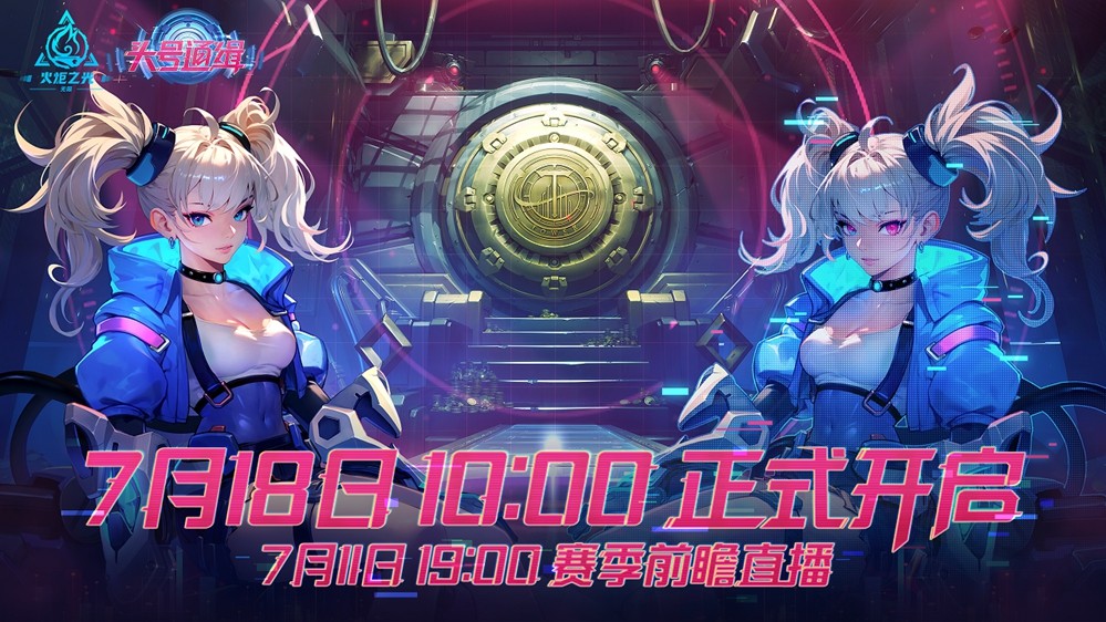 SS9前瞻直播圆满收官，火炬无限开启“头号通缉”时代