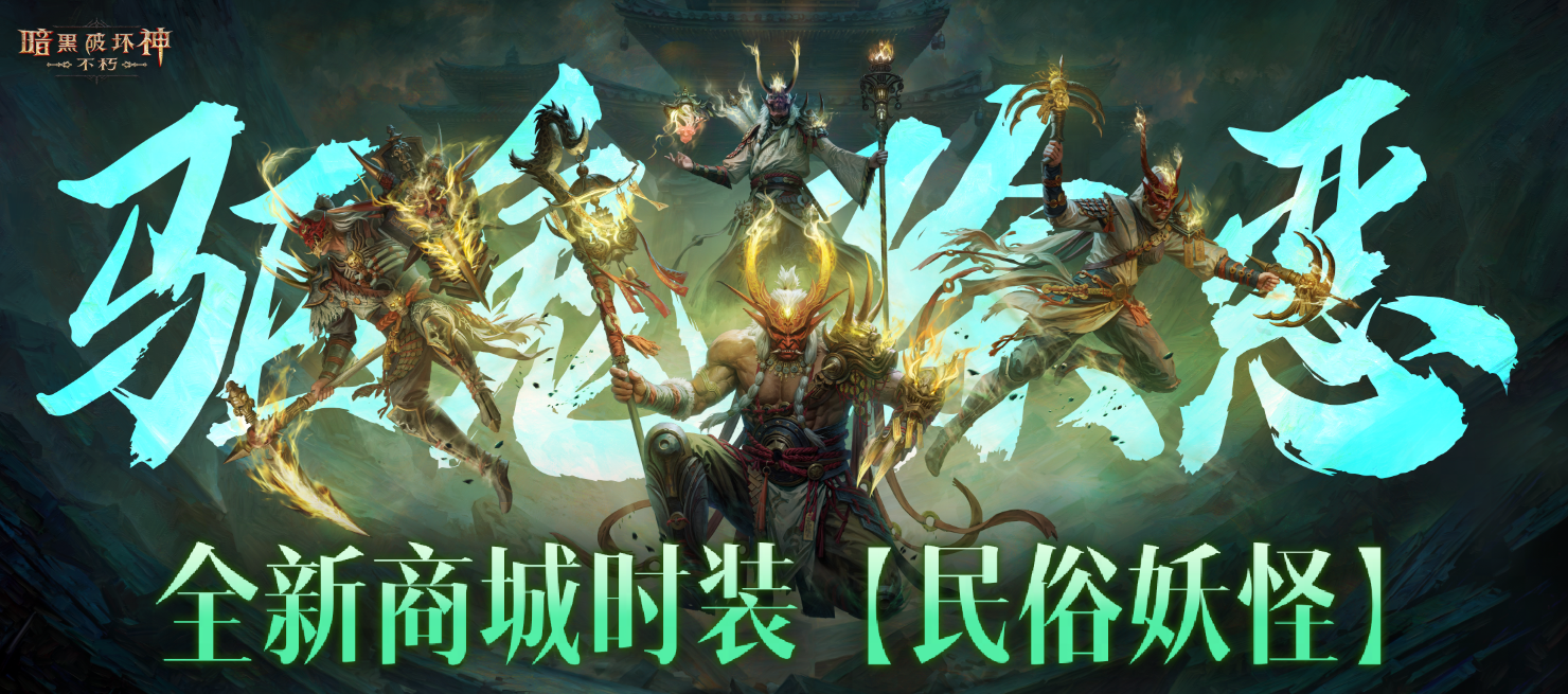 驱鬼除恶，禳灾纳吉!《暗黑破坏神：不朽》全新商城时装【民俗妖怪】轻点舞步而来