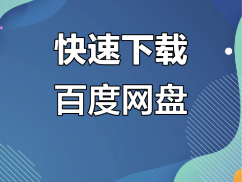 百度网盘下载太慢怎么办