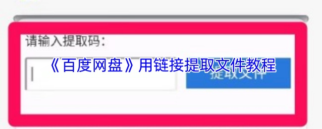 《百度网盘》用链接提取文件教程