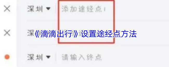 《滴滴出行》设置途经点方法