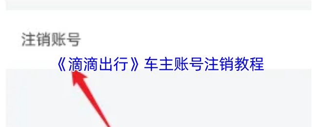 《滴滴出行》车主账号注销教程