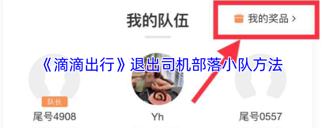 《滴滴出行》退出司机部落小队方法