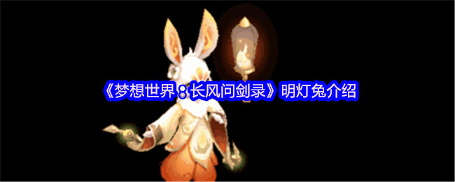 《梦想世界：长风问剑录》明灯兔介绍