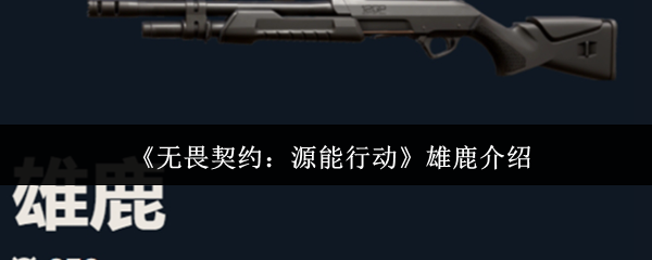 《无畏契约：源能行动》雄鹿介绍