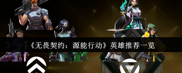 《无畏契约：源能行动》英雄推荐一览