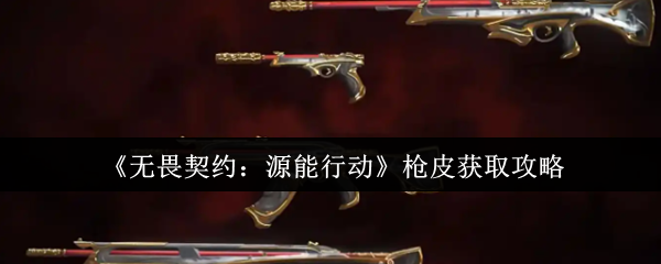 《无畏契约：源能行动》枪皮获取攻略