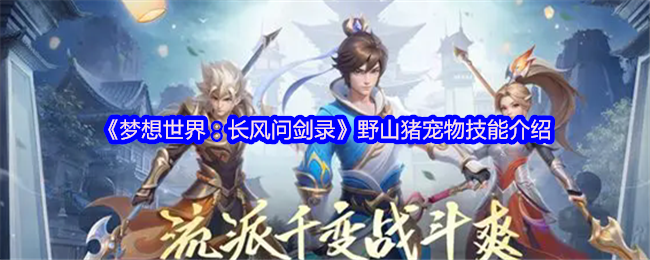 《梦想世界：长风问剑录》野山猪宠物技能介绍