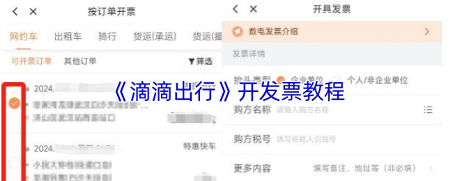《滴滴出行》开发票教程