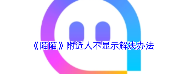 《陌陌》附近人不显示解决办法