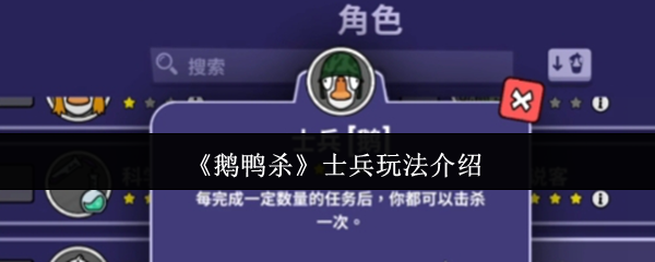 《鹅鸭杀》士兵玩法介绍