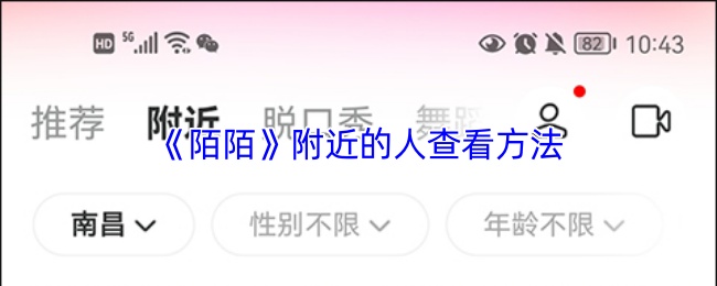 《陌陌》附近的人查看方法