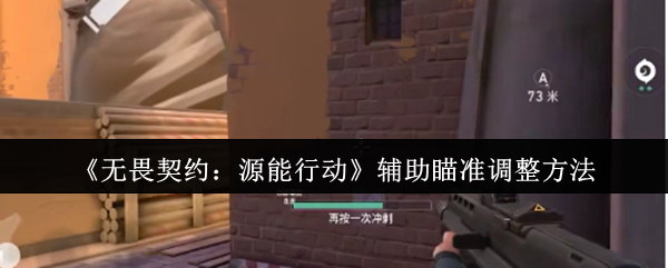 《无畏契约：源能行动》辅助瞄准调整方法