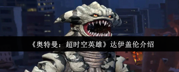 《奥特曼：超时空英雄》达伊盖伦介绍