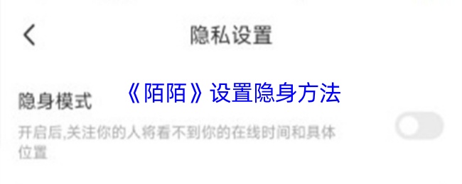 《陌陌》设置隐身方法