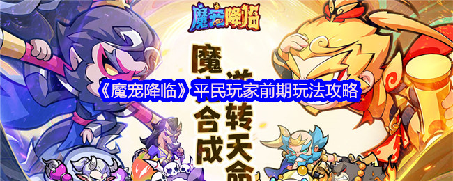《魔宠降临》平民玩家前期玩法攻略