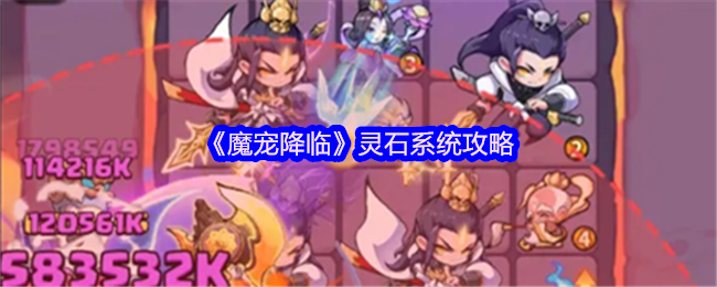 《魔宠降临》灵石系统攻略